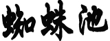 郎平赛后哽咽:向全国球迷道歉